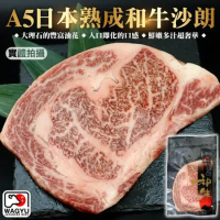 【海肉管家】A5日本黑毛和牛沙朗牛排1片(每片約300g±10%)