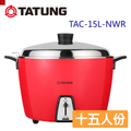 大同TATUNG TAC-15L-NWR 15人份不鏽鋼電鍋 西瓜紅