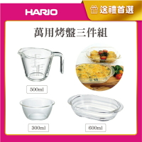《HARIO》萬用烤盤三件組(玻璃大口量杯500ml+時蔬調理缽300ml+焗烤盤600ml)