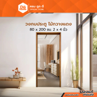 วงกบประตู ไม้กวางแดง 80x200 ซม. 2x4 นิ้ว |WON|