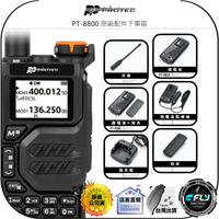 【飛翔商城】PROTEC PT-8800 原廠配件下單區◉公司貨◉天線◉鋰電池◉座充組◉背夾◉假電池點煙線