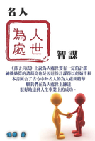 【電子書】名人為人處世智謀