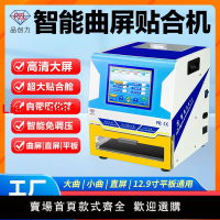 【台灣公司保固】品創力曲屏壓屏機手機12.9平板真空貼合機自動智能電子調壓修屏機