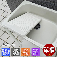 【Abis】 日式穩固耐用ABS中型塑鋼洗衣槽(附活動洗衣板)-1入