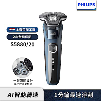 【Philips飛利浦】S5880/20全新智能電動刮鬍刀/電鬍刀