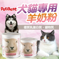 PetBest 犬貓專用羊奶粉 寵物用羊奶粉 山羊奶 貓狗羊奶粉 寵物奶粉 犬貓奶粉【240817】