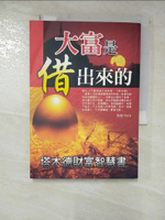 【書寶二手書T7／投資_HGR】大富是借出來的-塔木德財富智慧書_楊德川