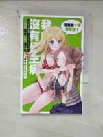 【書寶二手書T3／一般小說_CNT】我的妹妹沒有公主病(番外)-妹妹的逆襲誘惑_輕小說_啞鳴