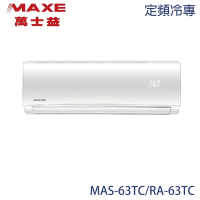 【MAXE 萬士益】9-10坪 定頻分離式冷專冷氣 MAS-63TC/RA-63TC