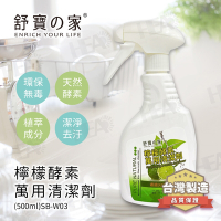 舒寶之家檸檬酵素萬用清潔劑500ml(3入組)