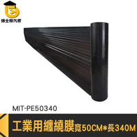 搬家保鮮膜 工業保鮮膜 棧板模 封箱膜 包裝膜 MIT-PE50340 纏繞膜 工業用纏繞膜 PE膜 包裝工業膜