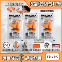(3包超值組)美國MOLDEX-Mellows錐型泡棉超靜音耳塞-型號6820橘色1對/包(NRR30dB降噪規格)