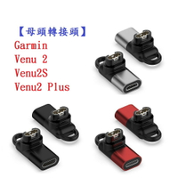 【母頭轉接頭】Garmin Venu 2 / 2S / 2 Plus Type-C Micro USB IOS