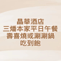 【晶華酒店】三燔本家平日午餐壽喜燒或涮涮鍋放題吃到飽四人券1張*(三燔本家/三燔北投平日午餐)