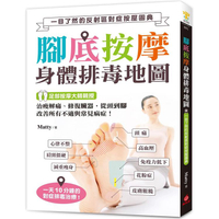 腳底按摩身體排毒地圖：一目了然的反射區對症按壓圖典，治痠解痛、修復臟器，從頭到腳改善所有不適與常見病症!