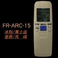 冰點變頻冷氣遙控器FR-ARC-15