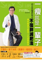 一瘦就是一輩子！邱正宏醫師教你「不復胖」減肥法（附：瘦身祕技隨手讀）