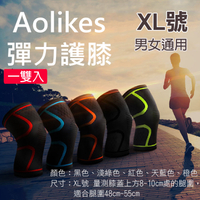 鼎鴻@彈力護膝 XL號 一雙入 Aolikes 彈力運動護膝防護 奧力克斯 關節保護 健行羽球路跑慢跑 護具