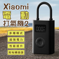 小米 Xiaomi電動打氣機2 現貨 當天出貨 打氣筒 車胎充氣 球類打氣 高性能 多種模式【coni shop】【APP下單9%點數回饋】