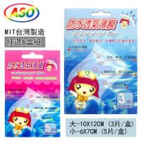 ASO阿蘇 Waterproof 防水透氣薄膜-6盒組(兩款可選-傷口防水膜 醫療用 傷口敷料)
