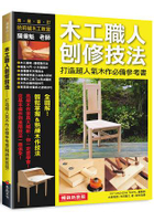 木工職人刨修技法(暢銷新裝版)