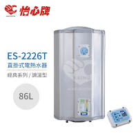 【怡心牌】不含安裝 86L 直掛式 電熱水器 經典系列調溫型(ES-2226T)