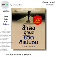 หนังสือ ช้าลงอีกนิดชีวิตดีแน่นอน I เขียนโดย Smart & Smooth จิตวิทยา พัฒนาตนเอง ทัสนคติ