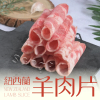  【賣魚的家】嚴選紐西蘭羊肉片 200g±9g/盒 )-3盒組