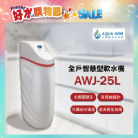 【AQUA-WIN水精靈】全戶智慧型軟水機(AWJ-25L)