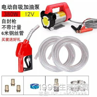 電動抽油泵12V24V220V柴油泵加油機加油槍自封槍組合套裝自吸泵 全館免運