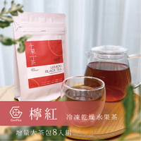 【十菓茶】檸檬紅烏龍茶 大茶包8入/件 冷凍乾燥水果茶 冷泡 熱飲 沖泡500cc茶量