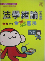 【書寶二手書T1／進修考試_SFJ】2023高普初等-法學緒論(大意)_全彩圖說_伊藤