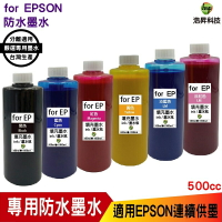 【浩昇科技】EPSON 防水墨水 500cc 填充墨水 連續供墨專用 多款套餐供選擇