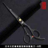 吉米生活 日本 火匠 專業 髮型師 美髮刀 理髮刀 剪刀 平剪 牙剪(6吋-17.5cm)