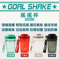 GoAL SHAKE杯(500ml) | 健身水壺 乳清搖搖杯 環保杯 隨行杯 水壺