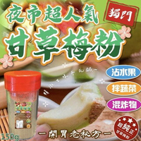 【粿女兒商行】 🔥現貨 獨門甘草梅粉150g 夜市超人氣🏆