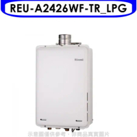 林內【REU-A2426WF-TR_LPG】24公升屋內強排氣FE式熱水器(全省安裝)(7-11 2200元)