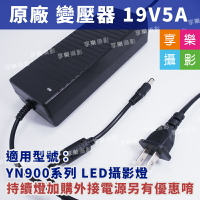[享樂攝影]19V 5A 變壓器 適用於永諾 YN900 YN-900 19V5A LED攝影燈變壓器外接電源專用電源新聞燈