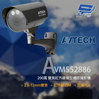 昌運監視器 AVTECH 陞泰 AVM552886 200萬 變焦槍型紅外線網路攝影機 POE【APP下單4%點數回饋】