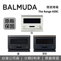 【跨店點數22%回饋】BALMUDA The Range 微波烤箱 20公升 K09C 公司貨 原廠保固1年