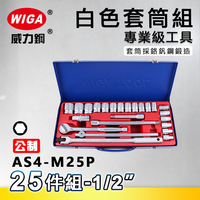 WIGA 威力鋼 AS4-M25P 1/2＂ 25件組白色套筒組 [4分頭, 附棘輪扳手, 接桿]