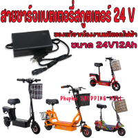 ♜สายชาร์จ สกูตเตอร์ไฟฟ้า 24V 2.0A สายชาร์จแบตเตอรี่ 24V Charger for Electric Scooter สายชาร์จ 24 V ส