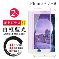 IPhone 6 6S AGC日本原料白框藍光疏油疏水鋼化膜保護貼(2入-Iphone6保護貼6S保護貼)