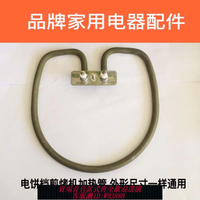 {臺灣公司貨 可打統編}品牌電餅檔配件煎烤機加熱管30RQ858對照外形尺寸一樣853通用700w