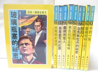 【書寶二手書T7／兒童文學_MUB】亞森羅蘋(注音版)_10本合售_玻璃瓶塞的祕密_妖魔與女偵探等