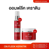 ออนฟลีค เคราติน On Fleek Keratin ปัญหาผมเสีย บำรุงผม ผมมีน้ำหนัก แชมพู ทรีทเม้นท์ !!!