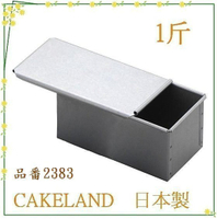 asdfkitty*日本製 CAKELAND含蓋吐司盒1斤/土司烤模型/吐司麵包烤模型