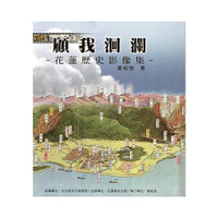 顧我洄瀾:花蓮歷史影像集