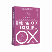 圖解禮儀OX 100問（改版）：一看就懂的國際禮儀與生活禮節