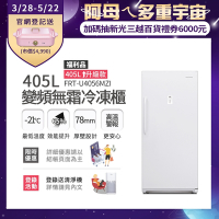 美國富及第Frigidaire 405L 升級款變頻立式無霜冷凍櫃 FRT-U4056MZI 福利品